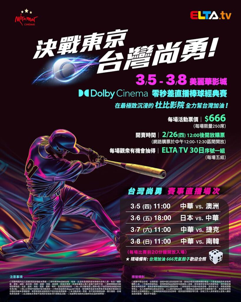2026 WBC 经典赛美丽华影城杜比影厅零时差直播宣传海报，完整收录中华队东京 4 场预赛赛程、666 元门票票价、限量 250 席与 2 月 26 日开卖等售票资讯。